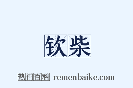 钦柴是什么意思的图片